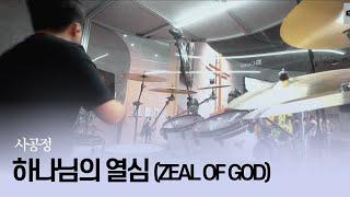 하나님의 열심 (Zeal of God)ㅣTeam ShiE K Ver.