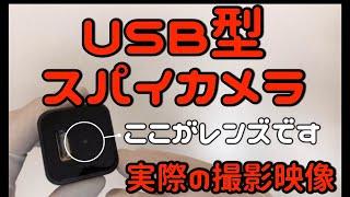 USB型小型スパイカメラ　実際の映像