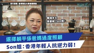 職場女王SON姐 ：香港年青人抗逆力低 躺平同豬有咩分別？肯返工已經贏咗｜華人社會唔鼓勵追求夢想 父母對子女成長極度重要 過度照顧令佢哋無上進心｜辭職 ｜獵頭 ｜ 見工｜散水餅 ｜心理學 ｜ MBTI