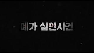 [퍼즐팩토리 크라임씬/강남점] EP.16 폐가 살인사건