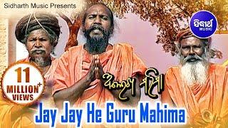 JAY JAY HEY GURU MAHIMA ଜୟ ଜୟ ହେ ଗୁରୁ ମହିମା | Album-Alekh Mahima | Baba Dasharathi | Sidharth Bhakti