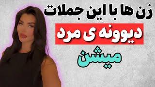 چیز هایی که نباید به دختری که دوسش داری بگی | مخ زنی ساده و تضمینی