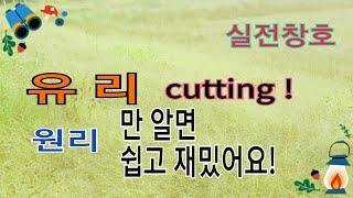 유리 Cutting - 원리만 알면 너무 쉽고 재밌어요!