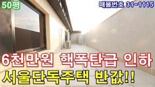 [서울복층빌라] 50평 목동역세권 초대형 테라스 6천만원 급인하 서울단독주택 반값에 그냥 가져가세요