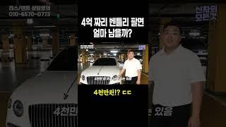 4억짜리 벤틀리 한 대 팔면 얼마 남을까?