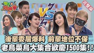 新住民殘酷淘汰賽 老鳥菜鳥大比拼歡慶1500集!! Special episode 2016-07-11【WTO姐妹會】