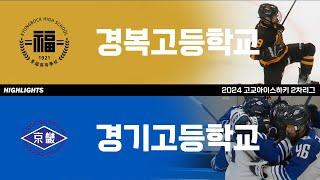 하이라이트 | 경복고 vs 경기고 | 2024 고교아이스하키 2차리그 | 2024. 7. 29