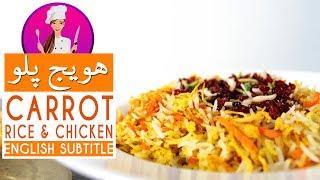 Saffron Carrot Rice | Havij Polo Recipe - طرز تهیه هویج پلو به روش سنتی، دلچسب و خوشمزه