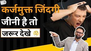 99% लोग नहीं जानते की Debt Free Life जीने  का ये राज  | Loan  & Bank Trap | MoneyVideo#6