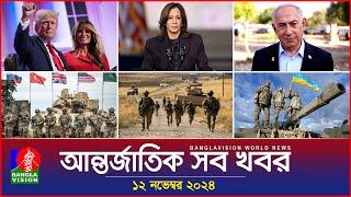 আন্তর্জাতিক সব খবর | Banglavision World News | 12 November 2024 | International News Bulletin