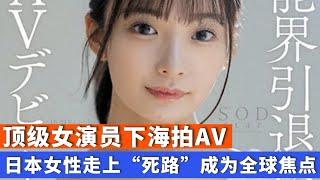 顶级女演员下海拍AV，日本女性走上“死路”成为全球焦点