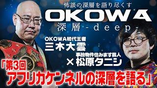 【三木大雲 × 松原タニシ対談③＆怪談/アフリカケンネルの深層を語る 】/『OKOWA deep.』Vol.3