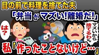 「お前の弁当マズすぎ！離婚！」と料理をゴミ箱に捨てる浮気夫→私「弁当作ったことないけど？」…結果w【2ch修羅場スレ・ゆっくり解説】