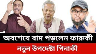 অবশেষে বাদ পড়লেন ফারুকী।নতুন উপদেষ্টা পিনাকী।jamuna tv live news today.Somoy tv live news today