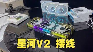 丛林豹星石V2机箱风扇，如果安装接线，串联扇灯光流动效果