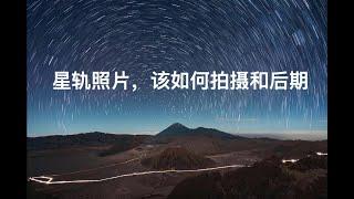 【Thomas看看世界】如何拍摄星轨？以及星轨照片后期制作教程 ｜摄影后期教程