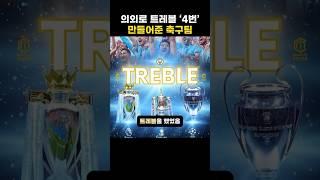 의외로 트레블 ‘4번’ 만들어준 축구팀