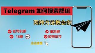 Telegram电报群组和频道搜索全攻略（2024），两个方法让你一分钟掌握精准查找技巧！并且附带电报中文包教学