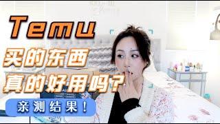 Temu上买的东西到底好不好用？看看我的亲测结果！最后一样我每天使用8小时｜Testing Products I bought From Temu, Are They Worth Buying?