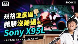 體驗沒輸過！Sony X95L 4K 電視 開箱評測｜日本製造、索尼 XR 晶片、Mini LED、BRAVIA、Google TV｜#科技狗