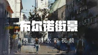 【水彩】布尔诺街景