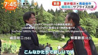 織田裕二「青島俊作 サプライズ出演＆柳葉敏郎と再会のハグ」映像 × 2本 2024年11月25日