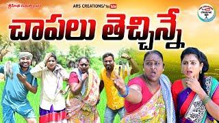 చాపలు తెచ్చిన్నే విలేజ్ కామెడీ||CHAPALU THECHINNE VILLAGE COMEDY||ARS CREATIONS||SWAPNA VIDEOS