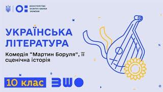 10 клас. Українська література. Комедія “Мартин Боруля”, її сценічна історія