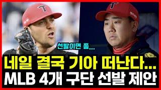 "MLB 복수 구단 선발 계약 제시" 충격 속보에 제임스 네일 결국 기아타이거즈와 결별 유력...!! 애덤 올러 영입설 진실은?