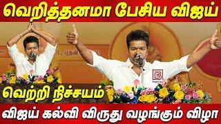 Vijay Speech NEET EXAM எதிர்த்து பேசிய Thalapathy Vijay Students Meet 2024 தளபதி விஜய் கல்வி விருது