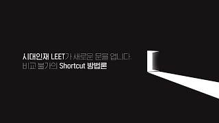 시대인재 LEET가 새로운 문을 엽니다.