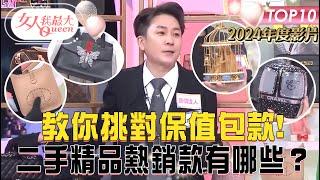 教你挑對保值包款！ 二手精品熱銷款有哪些？ 【女人我最大2024年度影片】