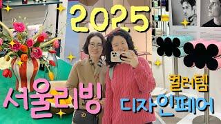 인테리어 트렌드 총정리 2025 서울리빙디자인페어에서 보고 온 것들!| 홈데코 트렌드 2025  | 홈스타일링 팁 | 브이로그 인테리어 | 리빙 아이디어|