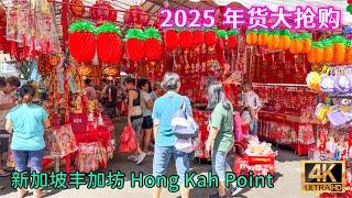 丰吉坊 Hong Kah Point 2025 农历蛇年 年货大抢购！ 新加坡西部最热闹HDB商场巴刹、 Blk 501-508 Jurong West Street 51 , Singapore