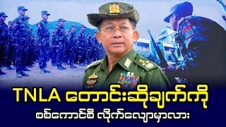 TNLA တောင်းဆိုချက်ကို စစ်ကောင်စီ လိုက်လျောမှာလား (ဆောင်းပါး)