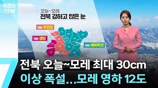 [날씨] 전북 오늘~모레 최대 30cm 이상 폭설…모레 영하 12도 / KBS  2025.01.07.