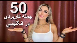 ۵۰ جمله بسیار کاربردی در انگلیسی-50 Most Common English Phrases