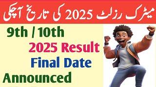 All punjab board matric result date 2025 |9th/10th/matric |result date 2025|Punjab board |Lahore/grw
