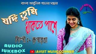 Bangla Adhunik Gaan | Ruprekha Chatterjee | HQ Audio Jukebox | All Time Hits | Avijit Music Corner