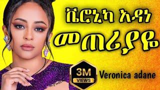 Veronica Adane - meteriyaye - ቬሮኒካ አዳነ - መጠሪያዬ - New Ethiopian Music 2024 (Official Video)