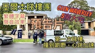 預告片: 174. 墨爾本睇樓團66｜Glen Waverley 5套房大宅｜睇完心跳加速｜繁體字幕