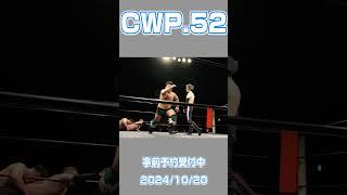 【Fighting spot】かいなぢから【 #CWParty 】 #shorts 0