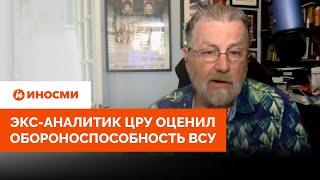 «Нет ни малейшей надежды». Экс-аналитик ЦРУ оценил обороноспособность ВСУ