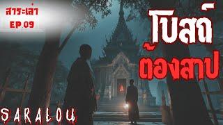 โบสถ์ต้องสาป  I สาระเล่า EP. 09 I เรื่องเล่า สยอง ขนหัวลุก