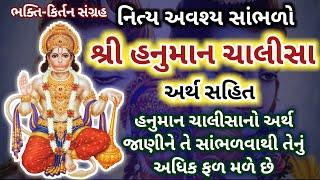  હનુમાન ચાલીસા ગુજરાતીમાં અર્થ સાથે | Hanuman Chalisa Meaning in Gujarati With Lyrics