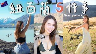 【下集】 在紐西蘭必做的5件事 5 things to do in New Zealand 皇后鎮跳傘 🪂浸山景溫泉️Deer park queentown  Tasman Glacier