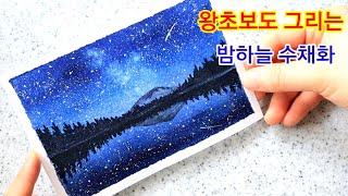 수채화 초보도 그리는 밤하늘 수채화 그림 그리기 night sky drawing watercolor