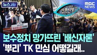 보수정치 망가뜨린 '배신자론'..'뿌리' TK 민심 어떻길래.. [뉴스.zip/MBC뉴스]