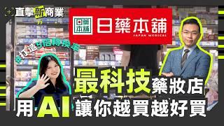 #直擊日藥本舖 一袋膠原蛋白的AI之旅：從源頭到店頭都用AI，高於業界5倍轉換率！最科技化藥妝店，怎麼讓你「越買越好買」？【Next Company ON！直擊新商業】EP3