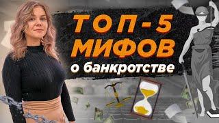 Мифы о банкротстве физических лиц / Объясняет юрист